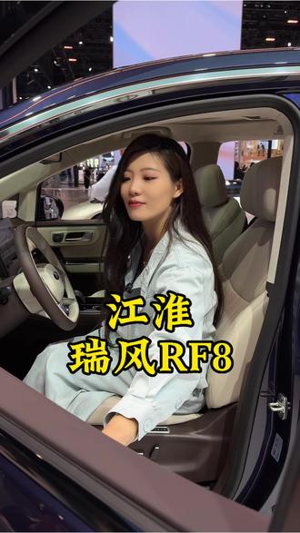 这么大个车，得劲不 #瑞风RF8悦享系列 #好开又好坐悦享幸福 #北京车展