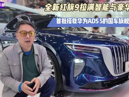 首批搭载华为ADS 5的国车旗舰，拉满智能与豪华。#全新红旗H9 
#红旗华为强强联合 
#车展必看智能豪华双强旗舰