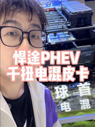 悍途PHEV 千扭电混皮卡 #悍途PHEV #北京车展 #全球首款千扭电混皮卡