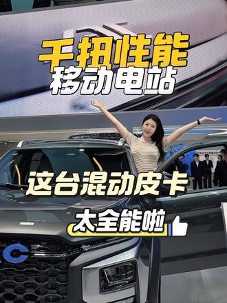 千扭性能 + 移动电站！这台混动皮卡太全能#悍途PHEV #北京车展 #全球首款千扭电混皮卡#北京国际车展 #兔小波说车