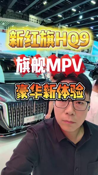 以国宾之礼待挚要之人🔥🔥🔥 #新红旗HQ9内蕴新生 #新红旗HQ9以国宾之礼待挚要之人#新红旗HQ9 #红旗hq9phev