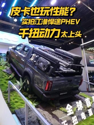 皮卡也玩性能？ 江淮悍途PHEV千扭动力，性能皮卡？#悍途PHEV #北京车展 #全球首款千扭电混皮卡