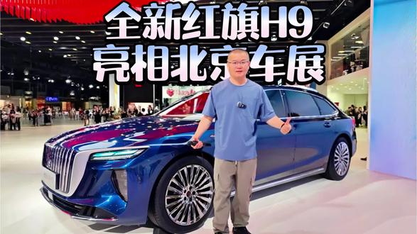 北京车展封神！红旗H9+华为ADS 5，国车双强藏不住了
#全新红旗H9
#红旗华为强强联合#
#车展必看，智能豪华双强旗舰##全新一代H9定义中国智能豪华新标杆