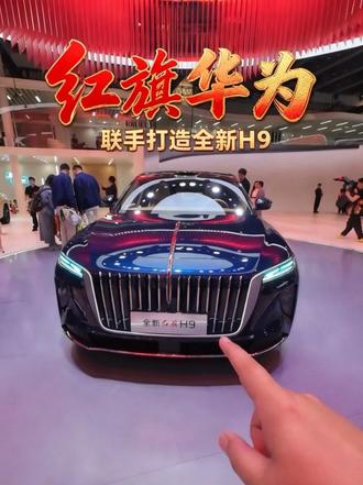 红旗联手华为首款作品全新H9亮相北京车展，会呈现怎样的效果？ #全新红旗H9
#红旗华为强强联合 
#车展必看智能豪华双强旗舰