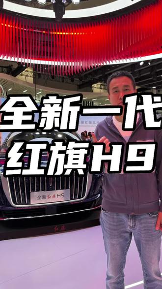 全新一代红旗H9 #全新红旗H9#红旗华为强强联合#车展必看智能豪华双强旗舰