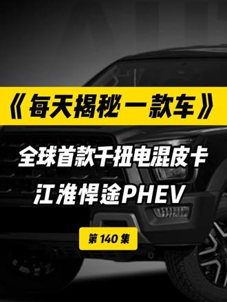 这才是男人该开的车，千扭电混皮卡，悍途PHEV #悍途PHEV  #北京车展  #全球首款千扭电混皮卡
