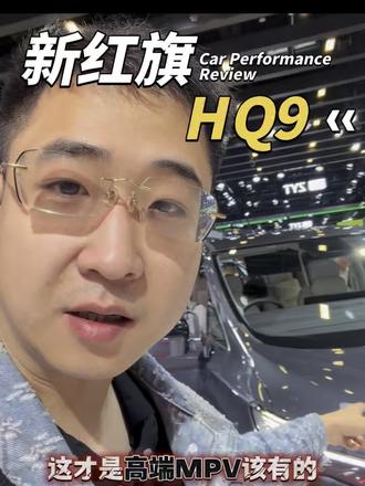 红旗现在越做越好了，真香车 #新红旗hq9
