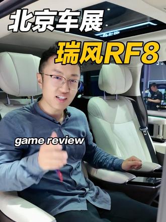 别人看车我看“房”，RF8这空间，直接省了学区房 别人看车我看“房”，RF8这空间，直接省了学区房#瑞风RF8悦享系列 #北京车展 #好开又好坐悦享幸福+