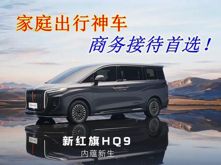 不止于豪华！新红旗HQ9内蕴新生，全面升级，有里有面 #新红旗HQ9内蕴新生 #新红旗HQ9以国宾之礼待挚要之人 #一汽红旗