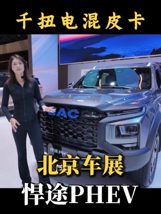 悍途PHEV号称千扭电混皮卡！北京车展带你看看实车 #悍途PHEV #北京车展 #全球首款千扭电混皮卡