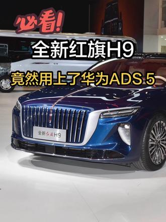 2026北京车展，全新红旗H9竟然用上了华为ADS 5？#全新红旗H9 #红旗华为强强联合 #车展必看智能豪华双强旗舰 #2026北京车展 #康熠车视界 @DOU+小助手