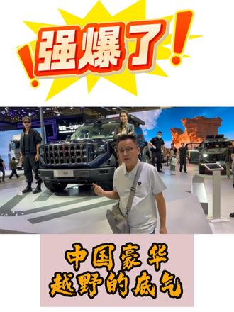 2026 北京车展红旗展台 红旗越野跑了770万公实测！ #红旗越野 #2026北京国际车展 
#中国豪华越野新顶流 
#矢量四电机三把锁顶级配置打造中国豪华越野新顶流 
#百万级越野底盘红旗越野用770万公里实测证明