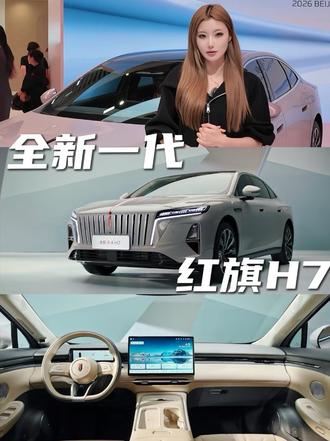 全新一代红旗H7，有实力的硬核新势力 #全新红旗H7
#主流必备奋斗时代新名片
#全新一代红旗H7以经典致时代以焕新敬未来
#再造经典红旗H7成为奋斗时代新名片
#首款达成C-NCAP五星标准的插混轿车