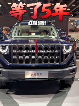 我没睡醒？北京车展上惊现红旗的越野。#红旗越野
