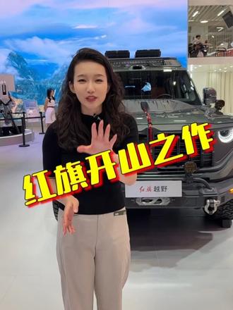 18500牛米！ 来自红旗的四电机的硬派猛兽，如果是你，你会给它起个什么名儿。#红旗越野 #中国豪华越野新顶流 #硬派越野