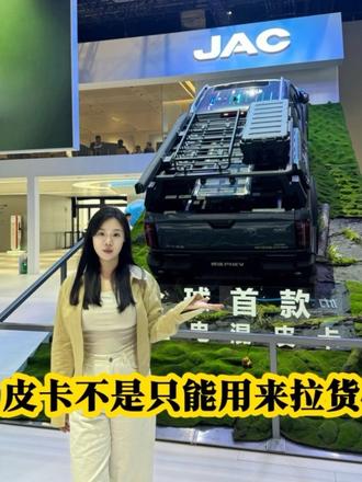 皮卡不止能拉货#悍途PHEV #北京车展 #全球首款千扭电混皮卡