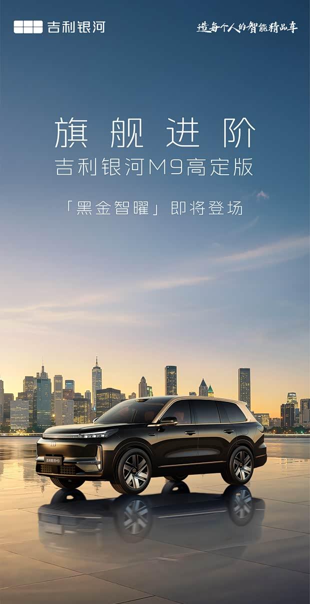 吉利银河M9高定版官图 命名“黑金智曜”