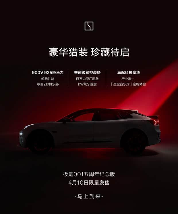 极氪001五周年纪念版4月10日上市 综合功率达925马力
