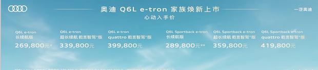 奥迪Q6L e-tron家族正式上市 续航智能全面升级