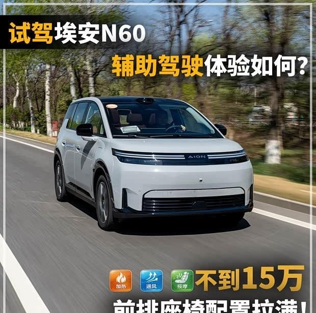 15万内卷王！埃安N60座椅越级+智驾拉满，实测惊喜连连