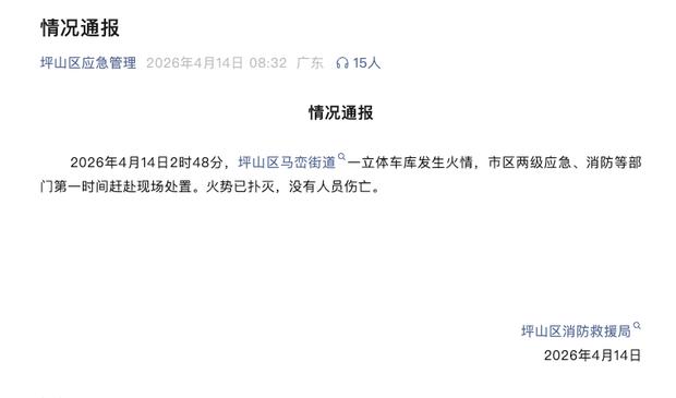 比亚迪坪山立体车库火情通报：试验及报废车辆停放区起火 无人员伤亡