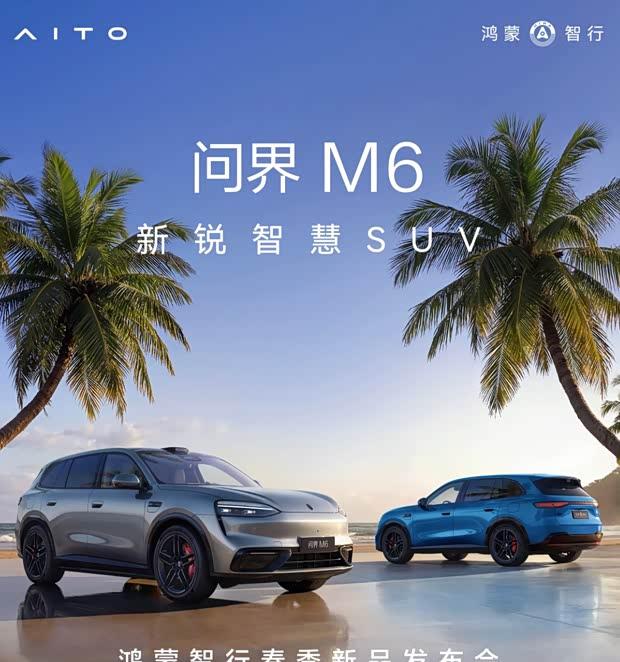 问界M6定档4月22日 双动力可选 预售价26.98万元起