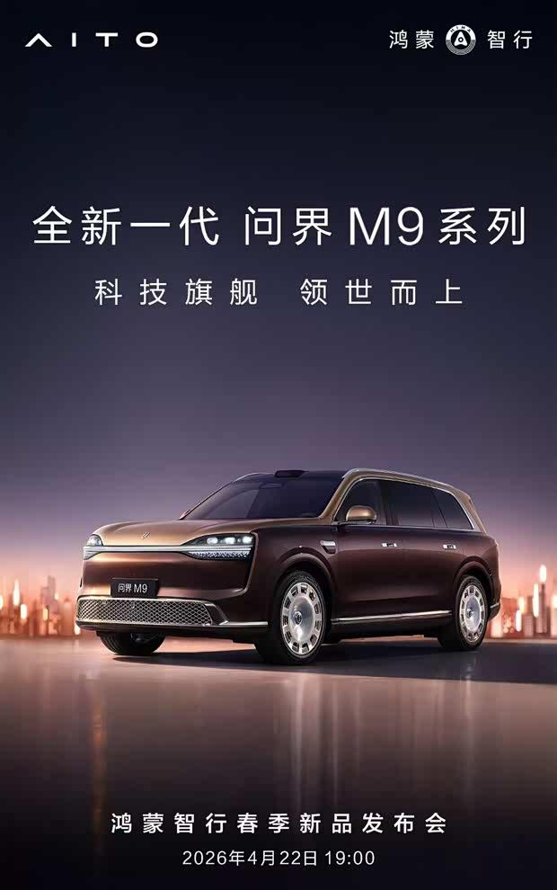 问界M9预订在即 增程版纯电续航达335公里