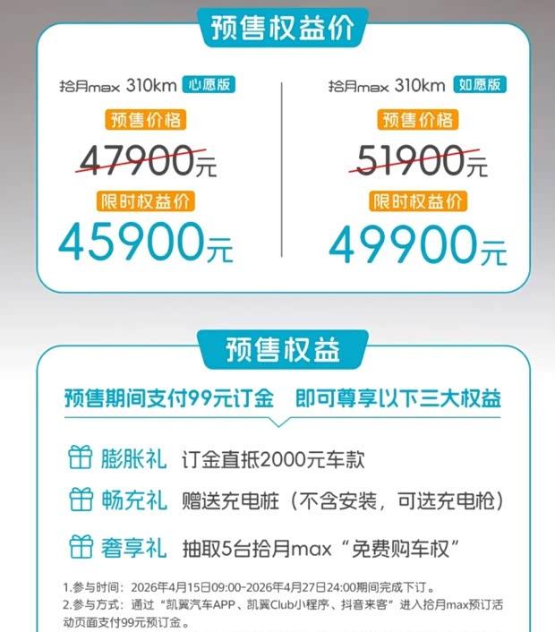 凯翼拾月MAX开启预售 续航310km 4.79万元起