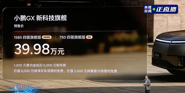 预售39.98万元起 小鹏GX双动力版本同步开启预售