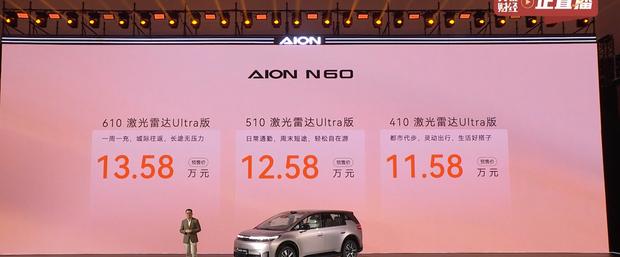 广汽埃安AION N60开启预售 标配激光雷达 续航达610km