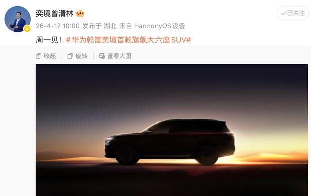 华为乾��奕境首款旗舰大六座SUV将于4月20日亮相