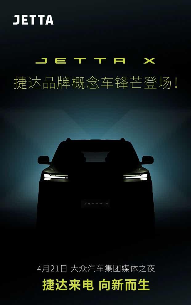 捷达品牌概念车JETTA X预告图发布 量产车型计划年内上市
