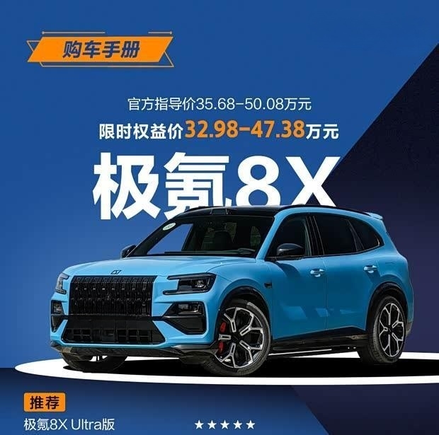 极氪8X购车指南：Ultra版性价比解析