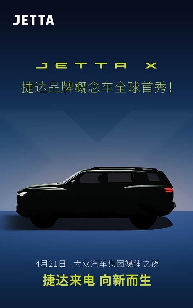 捷达JETTA X概念车预告图发布 造型饱满大气