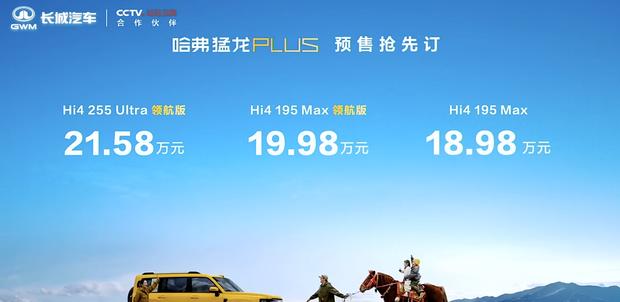 哈弗猛龙PLUS预售开启：纯电续航255km 预售价18.98万元起