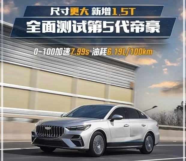 尺寸升级动力革新 第五代帝豪性能实测超越星瑞