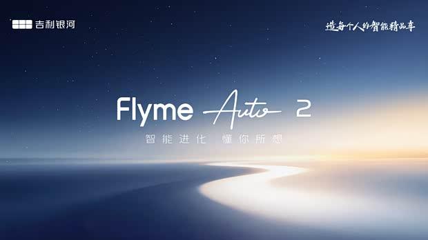 吉利银河E5 OTA重磅升级 Flyme Auto 2赋能智能座舱新体验