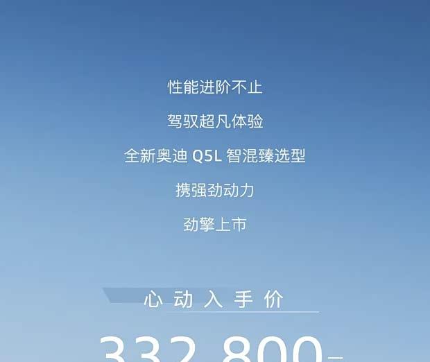 售33.28万 奥迪Q5L插混版上市 动力升级/智驾可选