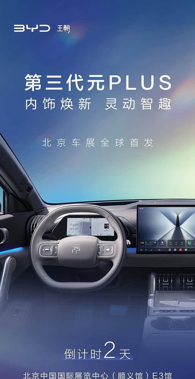 比亚迪元PLUS内饰首曝：设计焕新 后驱平台加持