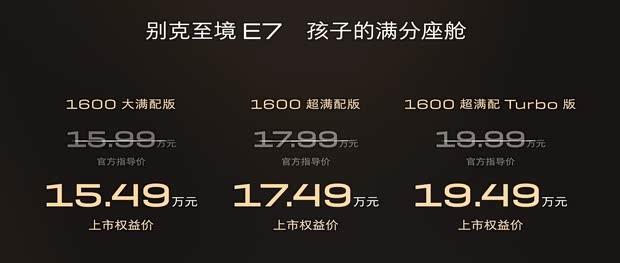 别克E7上市：15.49万起 综合续航达1630km