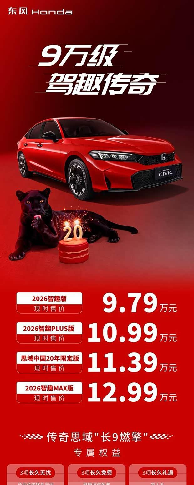 售9.79万元起 新款本田思域上市 推20周年纪念版