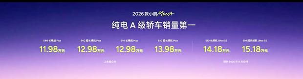 小鹏MONA M03正式上市 售价11.98万元起 智驾体验越级