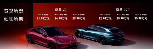 标配激光雷达 续航最高905km 尚界Z7/Z7T正式上市