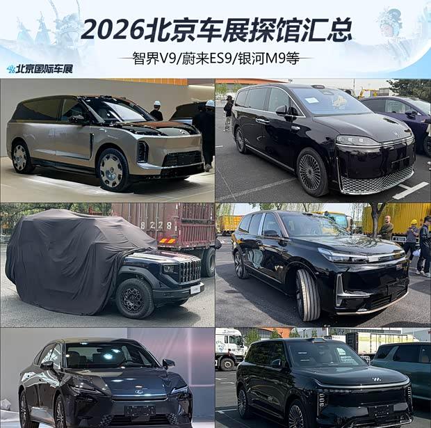 2026北京车展前瞻：智界V9领衔，近30款重磅新车抢先揭秘