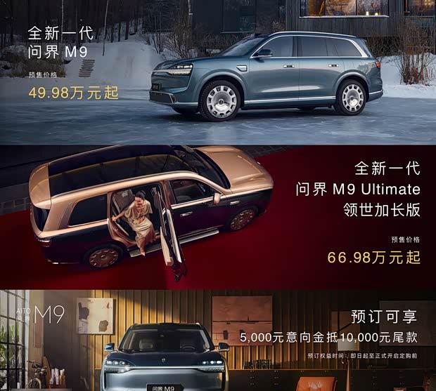一文看懂新款问界M9 预售49.98万起 搭载6颗激光雷达 动力提升