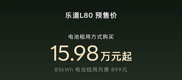 乐道L80预售15.98万起 电池租用方案亮相 最大储物空间达2840L