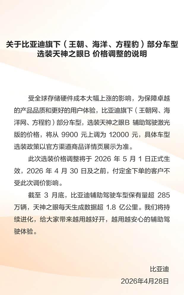 比亚迪天神之眼B选装价格上调至12000元
