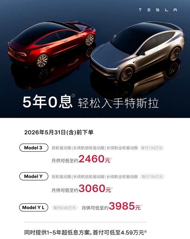 特斯拉5月购车新政：仅推5年0息方案 首付低至79900元