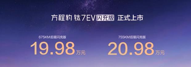 方程豹钛7 EV闪充版上市：19.98万起，配前备厢，续航达755km