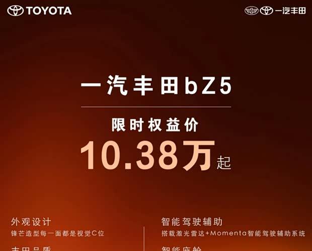一汽丰田bZ5限时优惠 中型纯电SUV起售价10.38万元